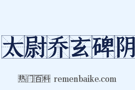 太尉乔玄碑阴是什么意思的图片